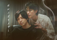 丸木戸マキ原作ドラマ『ポルノグラファー』未公開映像も含む完全版Blu-ray＆DVD発売決定