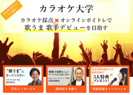カラオケの採点機能をレッスンに活用する「カラオケ大学」10月よりプレオープン