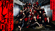 秋元 康プロデュース“劇団4ドル50セント”が旗揚げ公演〈新しき国〉をdTVにて配信