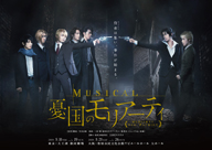 鈴木勝吾、平野 良など出演ミュージカル〈憂国のモリアーティ〉Blu-ray＆DVD発売