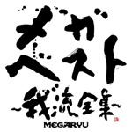 泉谷しげる、矢野きよ実主催イベントでMEGARYUが熱演!!　ベスト・アルバムの詳細も発表!!