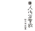 阿久悠作詞集シリーズの完結編『新・人間万葉歌』が発売！　UA、やくしまるえつこらのカヴァーも。