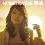 HOME MADE 家族、木下優樹菜出演のシングル「ぬくもり」ミュージック・ビデオ＆ジャケット写真公開！