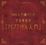 HMV「入門編シリーズ」第一弾として、吉田豪監修による『ライブアイドル入門』が登場！
