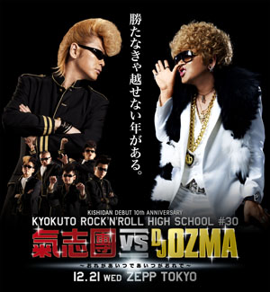 12.21お台場決戦！ 氣志團 vs DJ OZMA、生放送決定