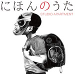STUDIO APARTMENT、結成10周年アルバムから話題曲の着うたフル配信！　MVも視聴開始！