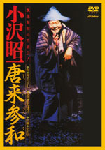 名優・小沢昭一の代表作『唐来参和（とうらいさんな）』が、3月20日に初DVD化！