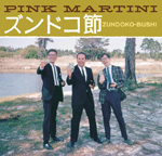 ピンク・マルティーニがドリフの「ズンドコ節」をカヴァー、世界に先駆け日本先行配信スタート！　待望のアルバムも！