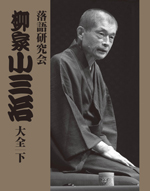 TBS『落語研究会』柳家小三治の映像集大成、ついに完結！