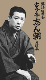昭和落語の名人、古今亭志ん朝のDVD BOXが4月23日に発売決定！