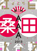 桑田佳祐、『昭和八十八年度! 第二回ひとり紅白歌合戦』奇跡の映像化決定！