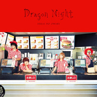 SEKAI NO OWARI˥塼󥰥Dragon Night׾ܺȯɽ