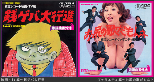 歌謡曲番外地_東宝レコード