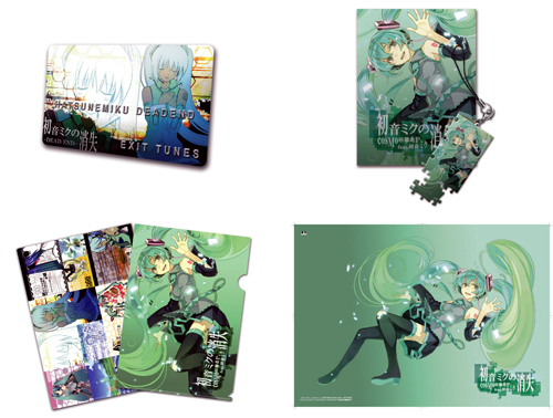 『初音ミクの消失』特典