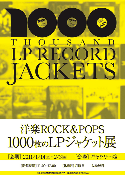 「1000枚のLPジャケット展」