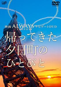ＡＬＷＡＹＳ　三丁目の夕日’６４　豪華版（２Ｄ＋３Ｄ）（Ｂｌｕ－ｒａｙ　Ｄｉｓｃ） Amazon.co.jp: ALWAYS 三丁目の夕日'64 Blu-ray豪華版 : 吉岡