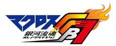 マクロスFB7