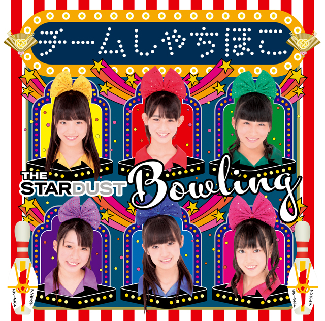 チームしゃちほこ「ザ・スターダストボウリング」名古屋&会場限定盤