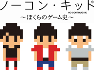 『ノーコン・キッド ～ぼくらのゲーム史～』のスペシャル・イベントが開催決定！