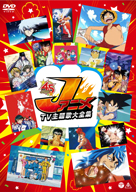 「週刊少年ジャンプ」原作TVアニメのオープニング主題歌映像をコンパイルしたDVDが登場