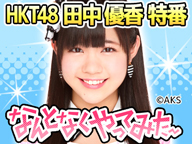 HKT48̩ͥ˽ϪȡХȥ1̵ǰ˥˥