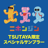 ˥ۥ󥸥TSUTAYAꥹڥ롦ץ顼CD̵󥿥롦٥Ȥ»