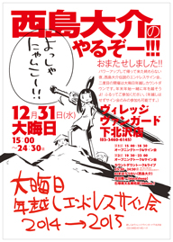 漫画家・西島大介が〈大晦日年越しエンドレスサイン会2014→2015〉を開催
