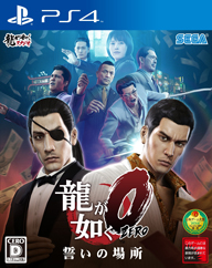 【プレゼント】“龍が如く”最新作「龍が如く0 誓いの場所」がPS4 / 3マルチプラットフォームで登場