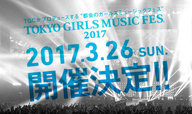 〈TOKYO GIRLS MUSIC FES. 2017〉開催決定　大原櫻子ほか出演