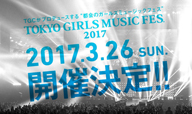 TOKYO GIRLS MUSIC FES. 2017ӳŷꡡ縶ݯҤۤб