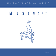 矢部浩志のMUSEMENT、1stアルバムから安藤裕子、武田カオリ参加曲をヴァイナル化