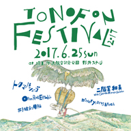 ȥޥ륷塼šTONOFON FESTIVAL 2017ӡơ֥