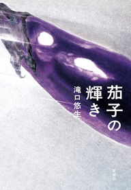 芥川賞作家・滝口悠生の新作「茄子の輝き」刊行を記念した装画・松井一平の展示が決定　関連イベントも