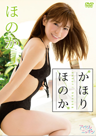 “可愛すぎる売り子”ほのかが2nd DVD『かほりほのか』を5月にリリース　初の“バラ風呂”映像収録