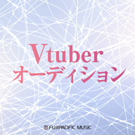 フジパシフィックミュージックがVTuberオーディションを開催