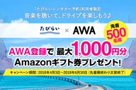 “ローカル旅行”予約の「たびらい」とストリーミング・サービス「AWA」がコラボレーション・キャンペーンを実施中