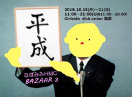 ナポリタンみみこ率いる手芸コレクティヴ「なぽみみH.M.C」が〈バザー〉第3弾を開催