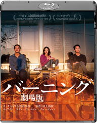村上春樹原作×イ・チャンドン監督『バーニング 劇場版』Blu-ray＆DVD化