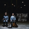 ヴィンテージ・マイクによる生録音盤、“対話TAIWA”2ndアルバム発売＆ぐらもくらぶセール開催中