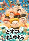 新感覚アニメ「どすこいすしずもう」が〈東京国際映画祭〉で上映決定