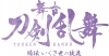 舞台『刀剣乱舞』綺伝 いくさ世の徒花、本公演が上演決定