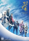舞台『刀剣乱舞』新作、ついに開幕　キャストコメントも到着