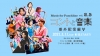 中川大志ら豪華キャストで贈るエンタテインメントショー『コントと音楽 vol.2.5番外配信編』限定配信