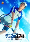 ミュージカル『テニスの王子様』4thシーズン 青学（せいがく）vs不動峰　東京公演配信決定