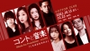 “笑い×音楽×食”の三位一体エンタテインメント〈コントと音楽vol.3〉開催決定