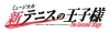 ミュージカル『新テニスの王子様』The Second Stage、上演決定