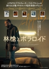 音楽の使い方にもセンスを感じる話題作『林檎とポラロイド』3月公開