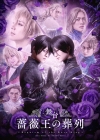 菅野文による運命のダーク・ファンタジー『薔薇王の葬列』が初の舞台化　全キャスト＆キー・ヴィジュアル公開