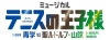 ミュージカル『テニスの王子様』4thシーズン青学（せいがく）vs聖ルドルフ・山吹、全キャスト＆公演概要発表