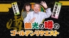 笑福亭鶴光、田中美和子とともにラジオ『鶴光の噂のゴールデンリクエスト』が一夜限りの特番で復活